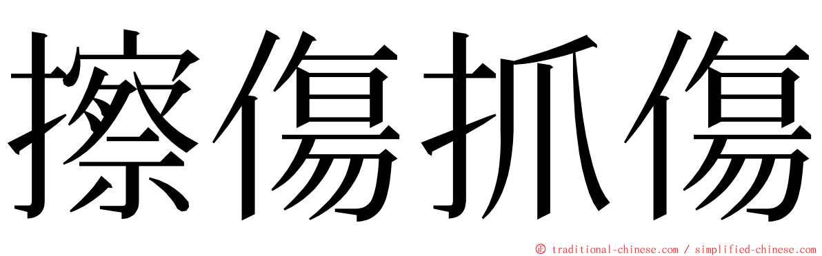 擦傷抓傷 ming font