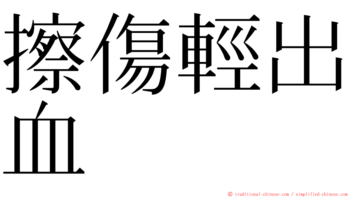 擦傷輕出血 ming font