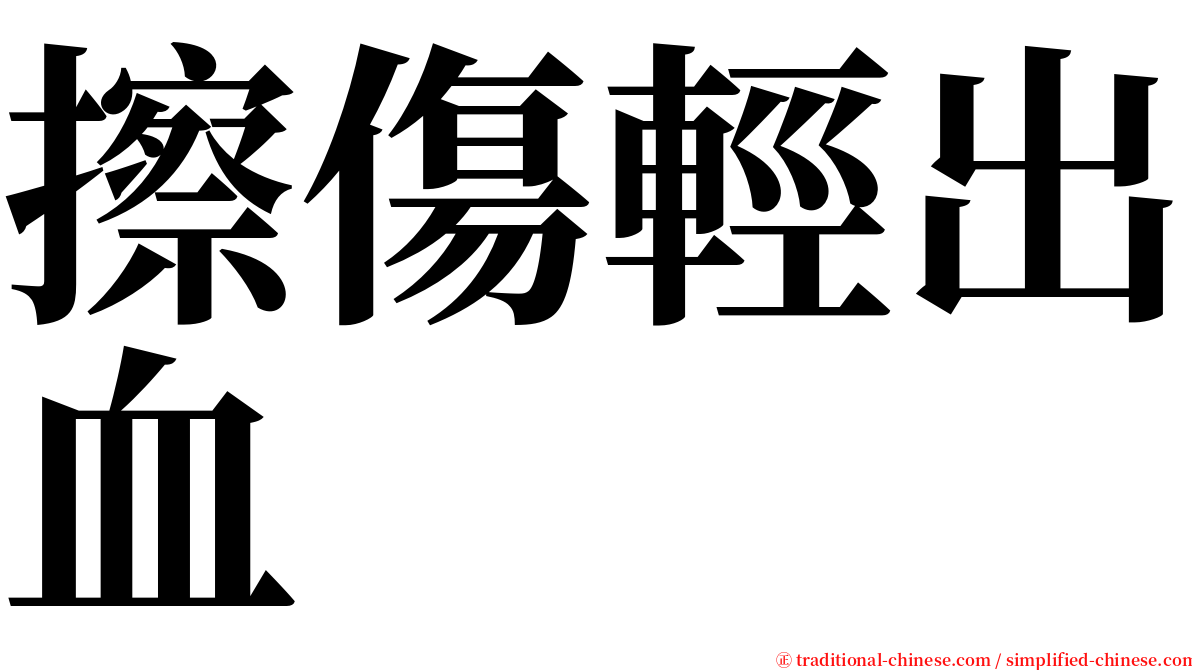 擦傷輕出血 serif font