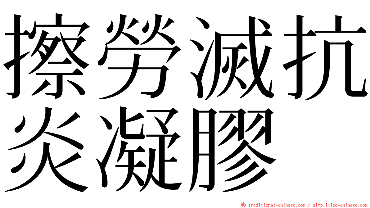 擦勞滅抗炎凝膠 ming font