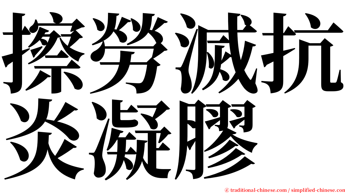 擦勞滅抗炎凝膠 serif font