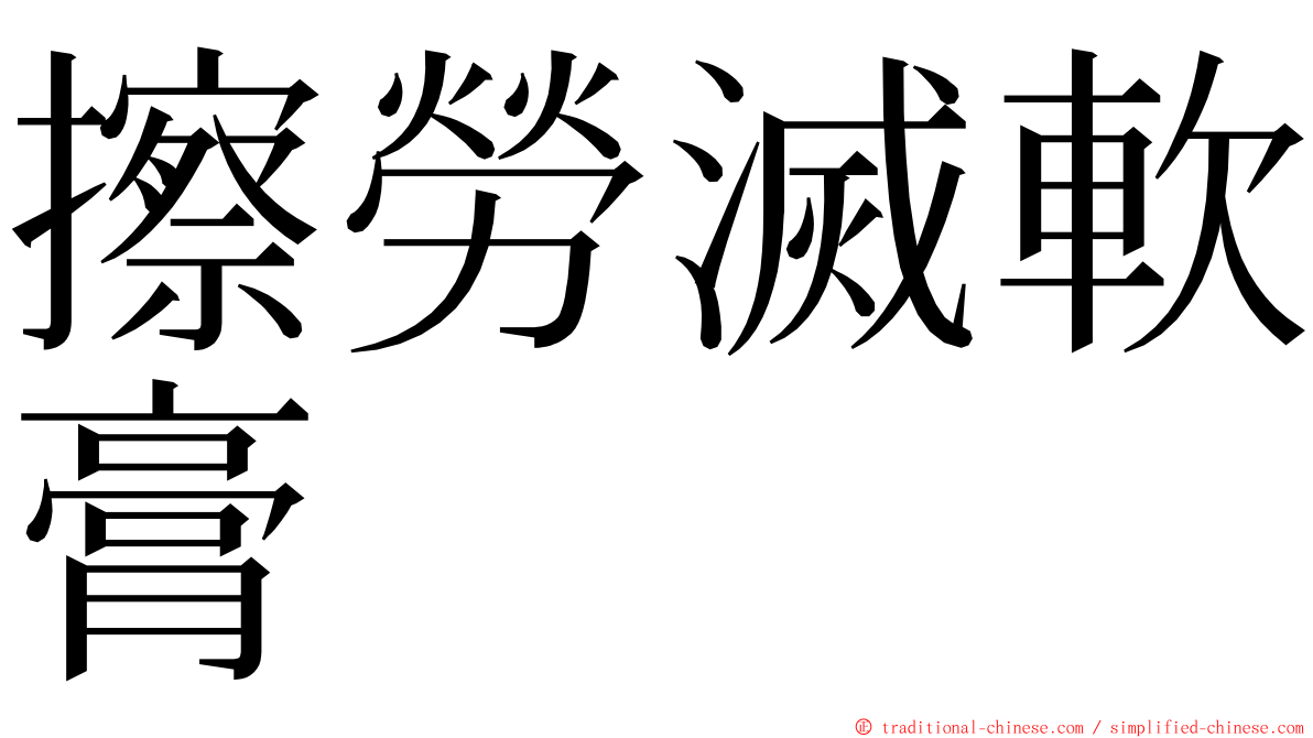 擦勞滅軟膏 ming font