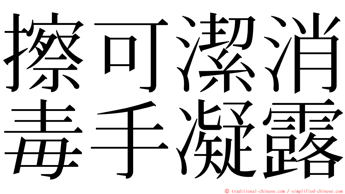 擦可潔消毒手凝露 ming font