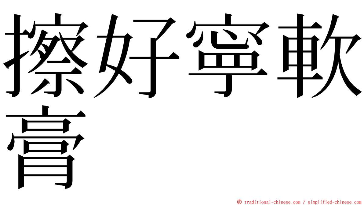 擦好寧軟膏 ming font