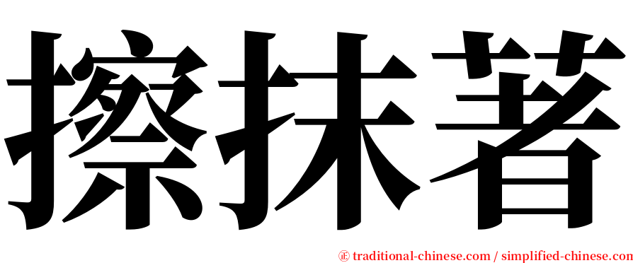 擦抹著 serif font