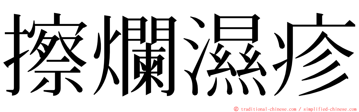 擦爛濕疹 ming font