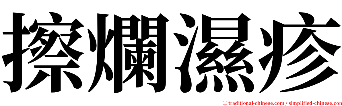 擦爛濕疹 serif font