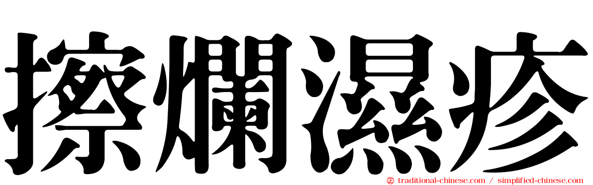 擦爛濕疹