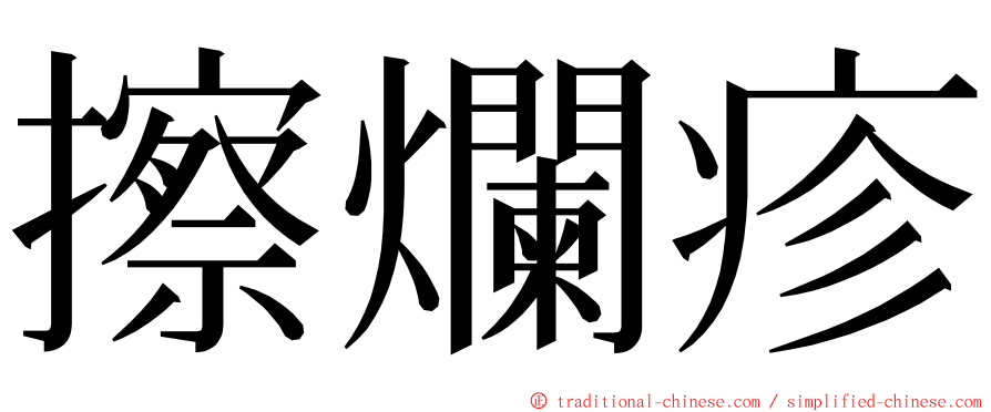 擦爛疹 ming font