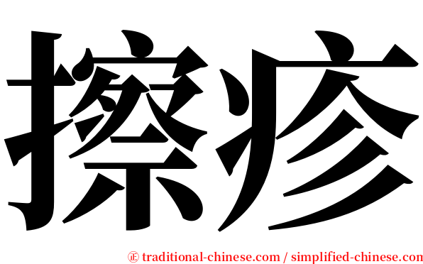 擦疹 serif font