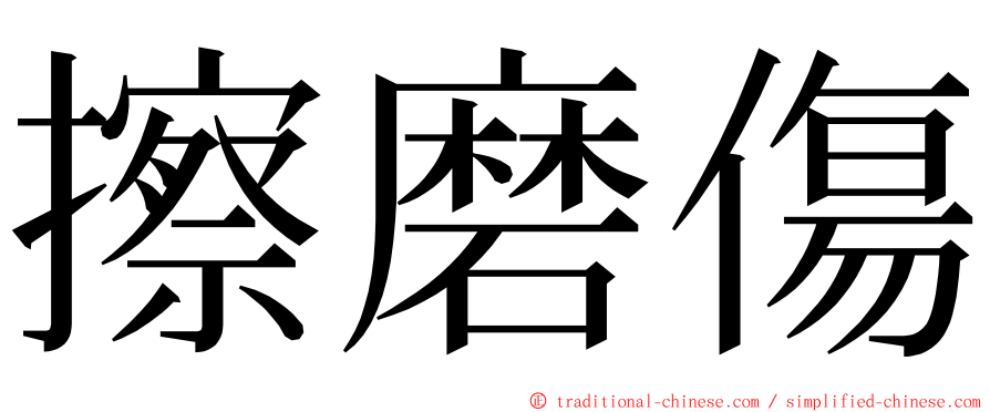 擦磨傷 ming font