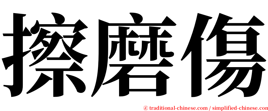 擦磨傷 serif font