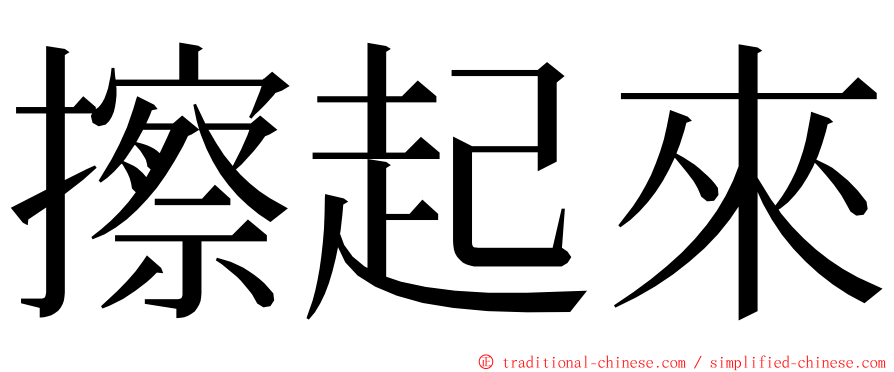 擦起來 ming font