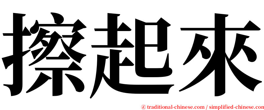 擦起來 serif font