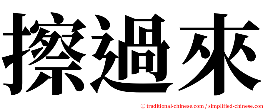 擦過來 serif font