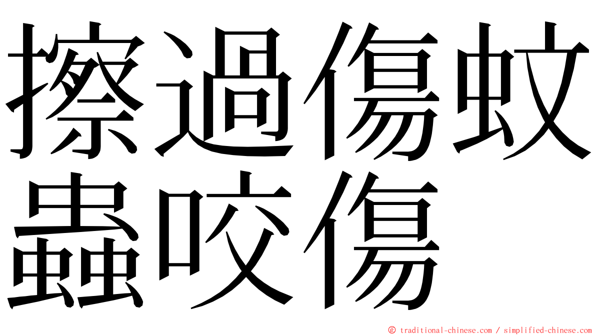 擦過傷蚊蟲咬傷 ming font