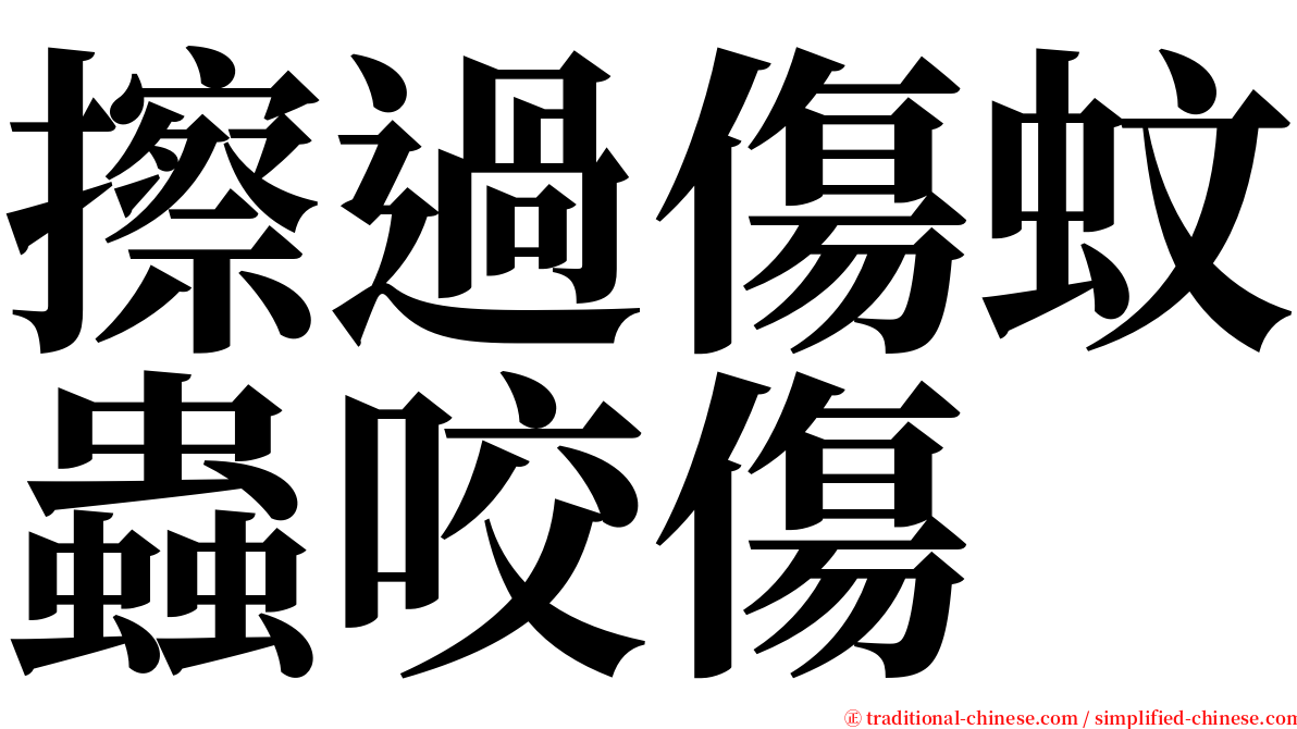 擦過傷蚊蟲咬傷 serif font