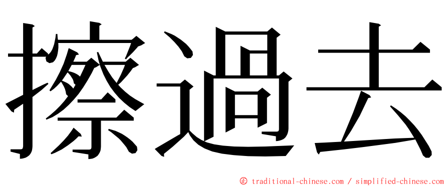 擦過去 ming font