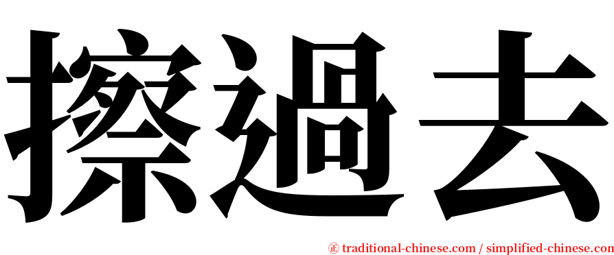 擦過去 serif font