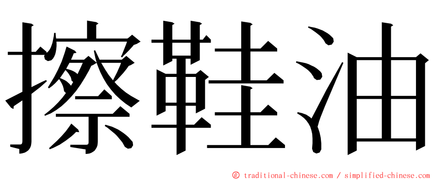 擦鞋油 ming font