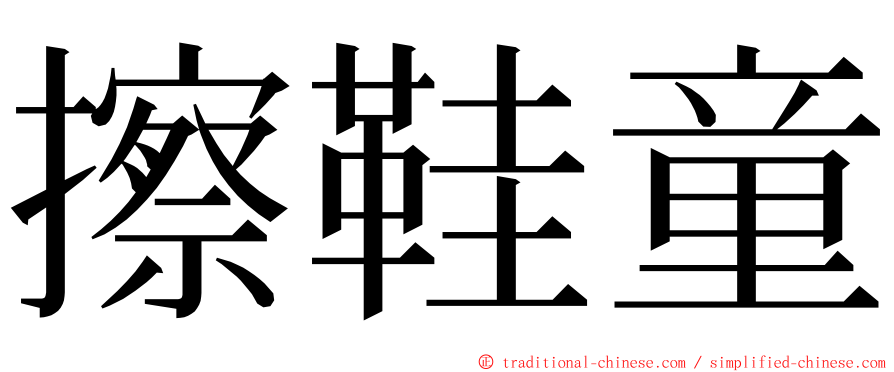 擦鞋童 ming font