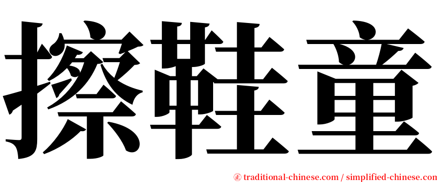 擦鞋童 serif font