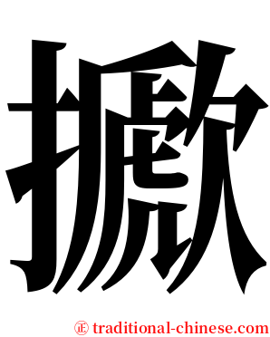 擨 serif font