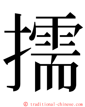 擩 ming font