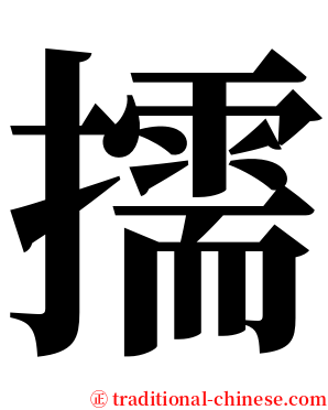 擩 serif font