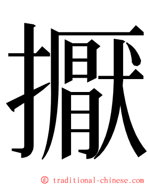 擫 ming font