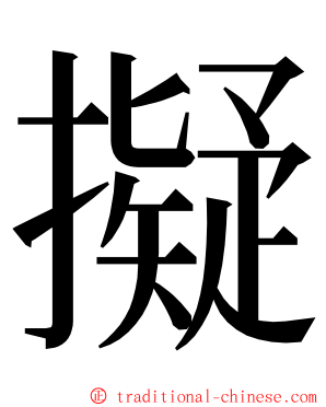 擬 ming font