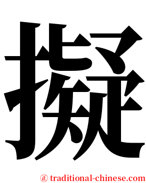 擬 serif font