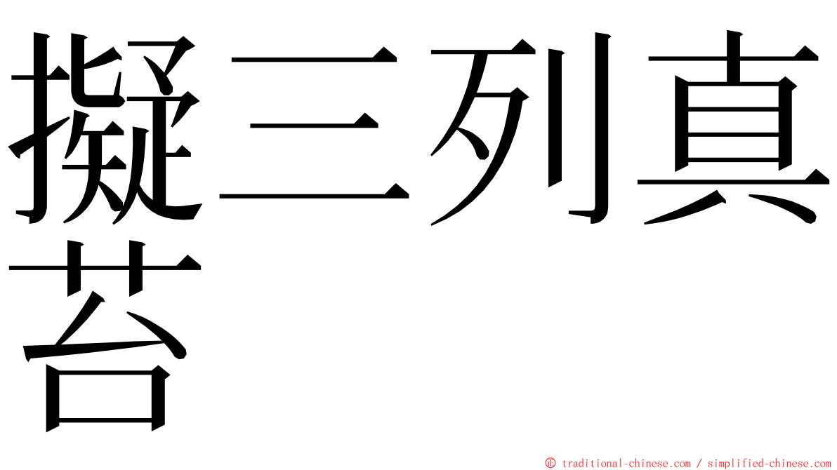 擬三列真苔 ming font