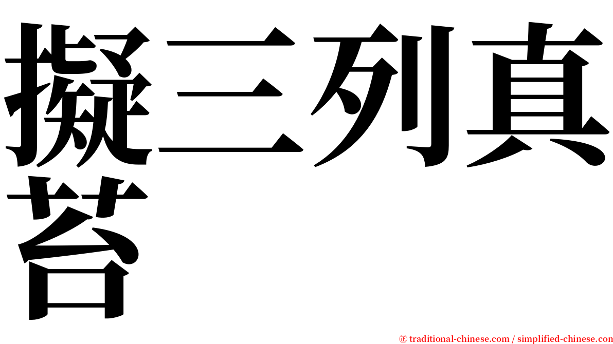 擬三列真苔 serif font