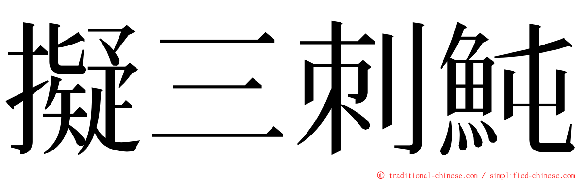 擬三刺魨 ming font