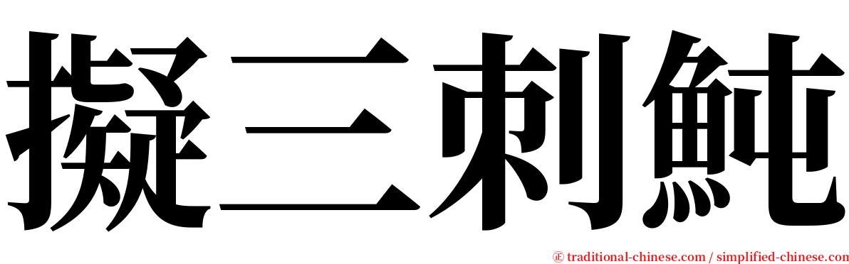 擬三刺魨 serif font