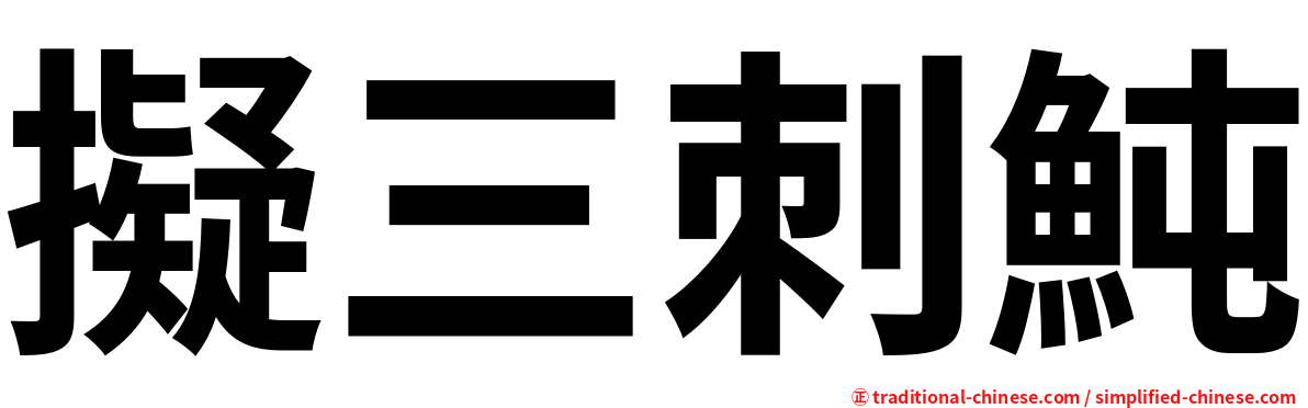 擬三刺魨