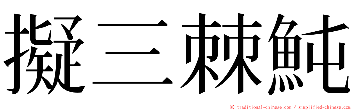 擬三棘魨 ming font