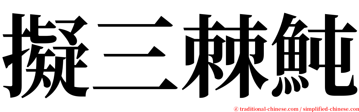 擬三棘魨 serif font