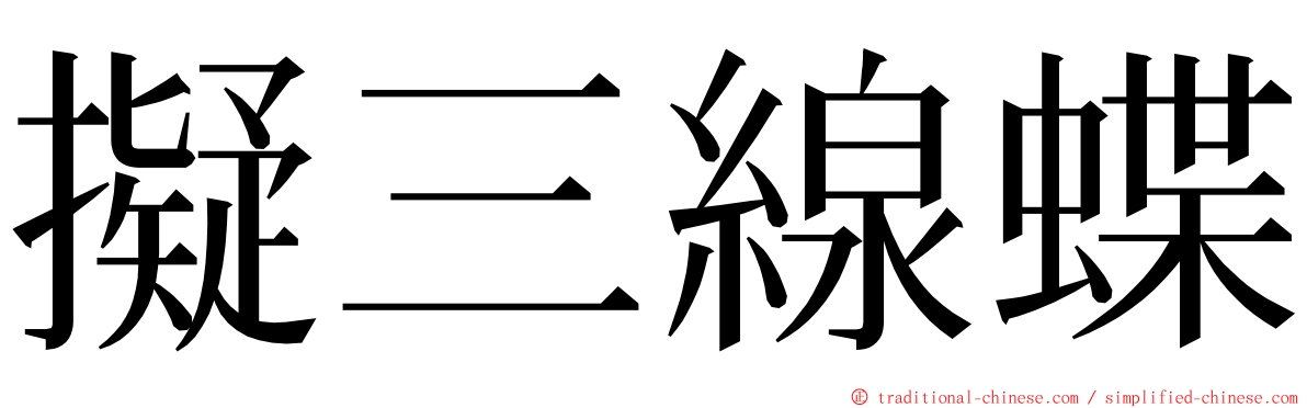 擬三線蝶 ming font