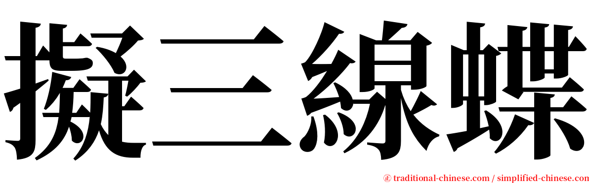 擬三線蝶 serif font