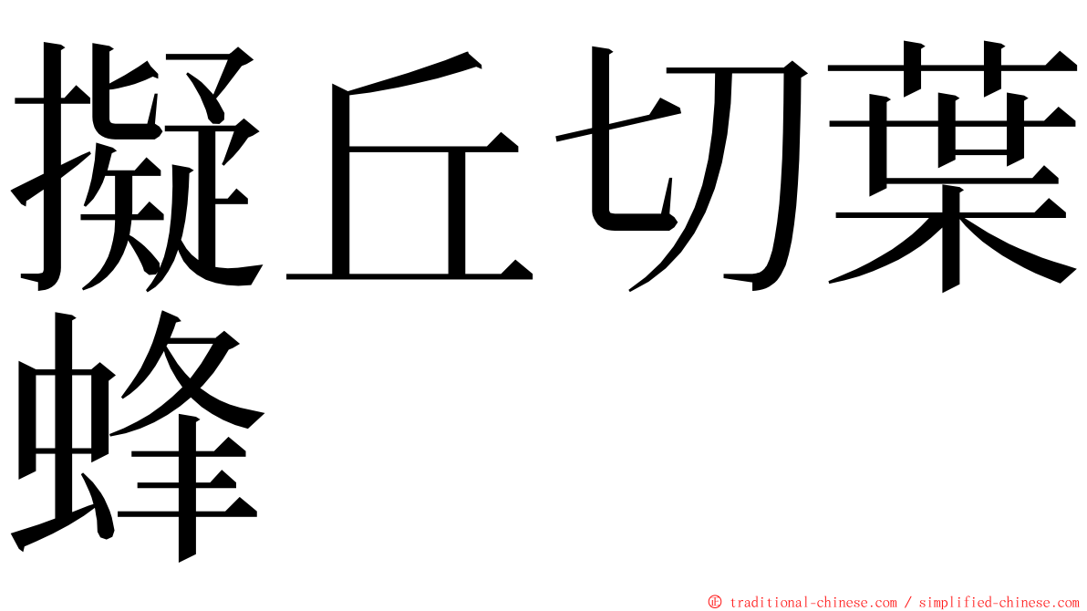 擬丘切葉蜂 ming font