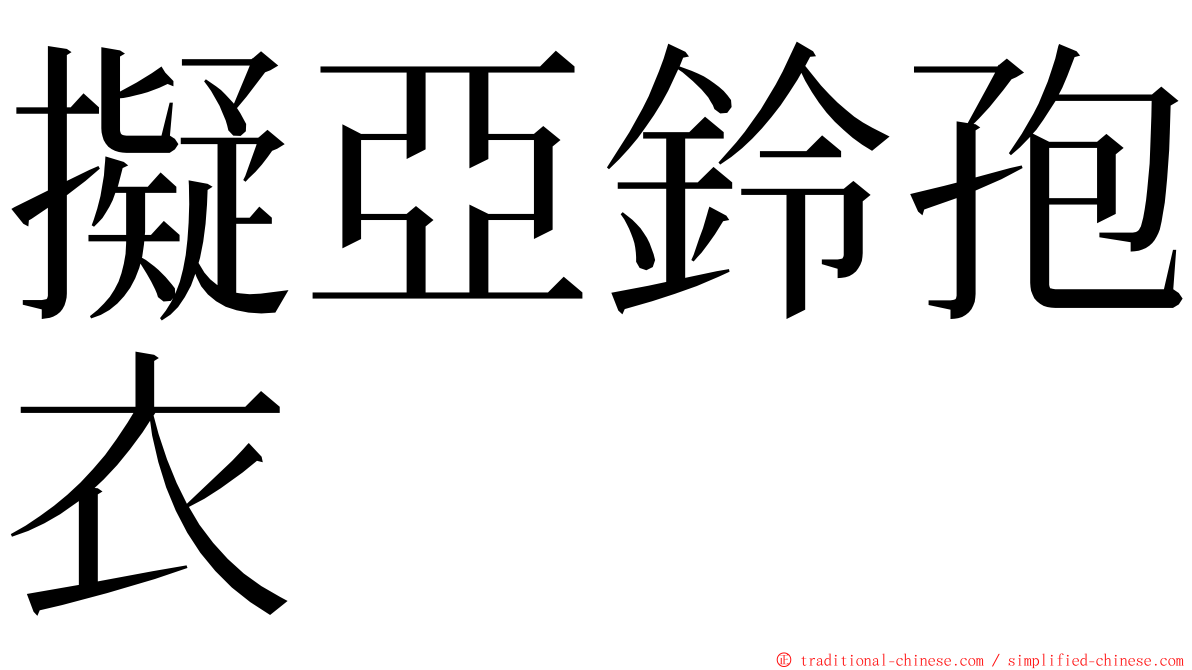 擬亞鈴孢衣 ming font