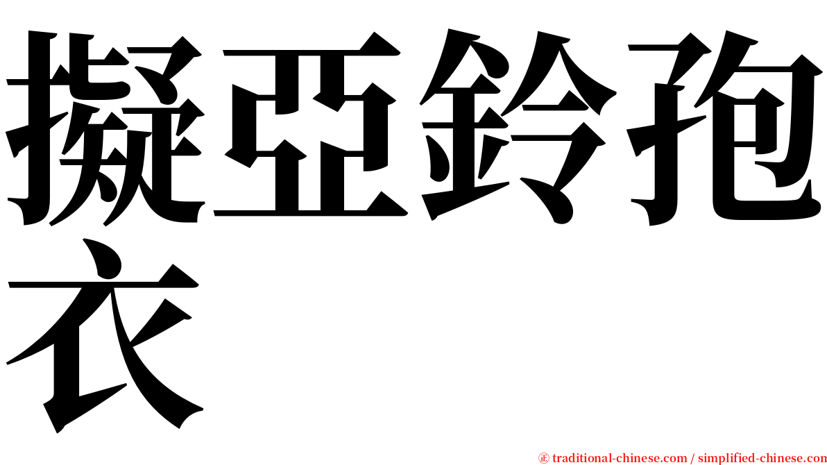 擬亞鈴孢衣 serif font