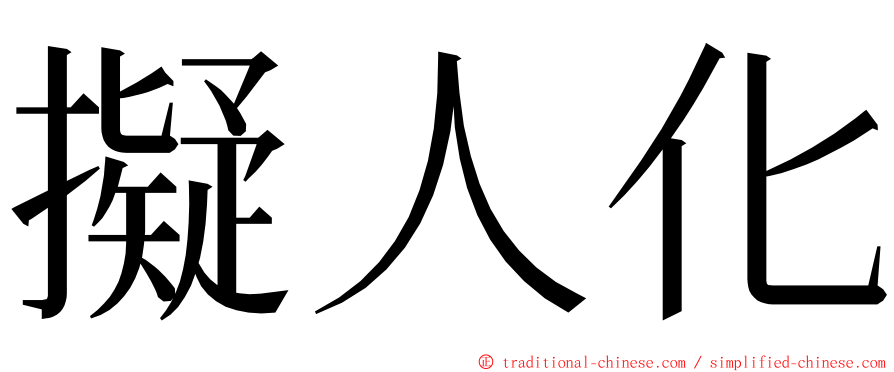 擬人化 ming font