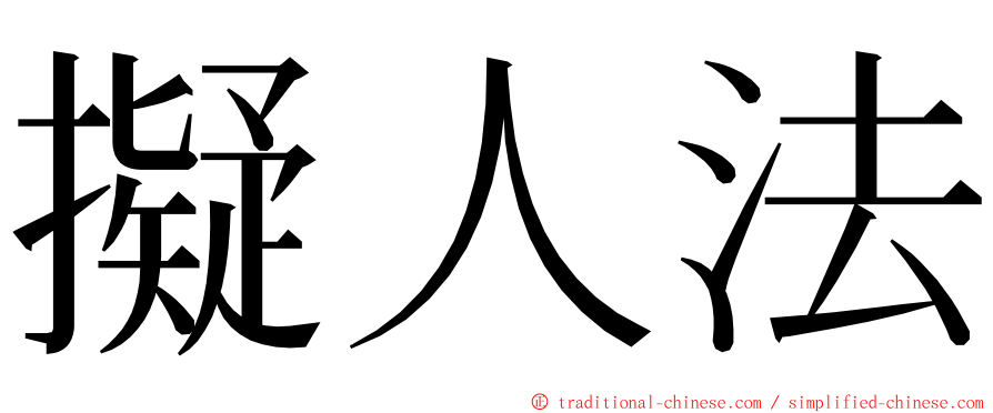擬人法 ming font