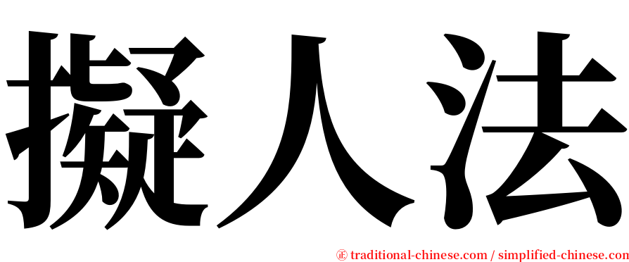 擬人法 serif font