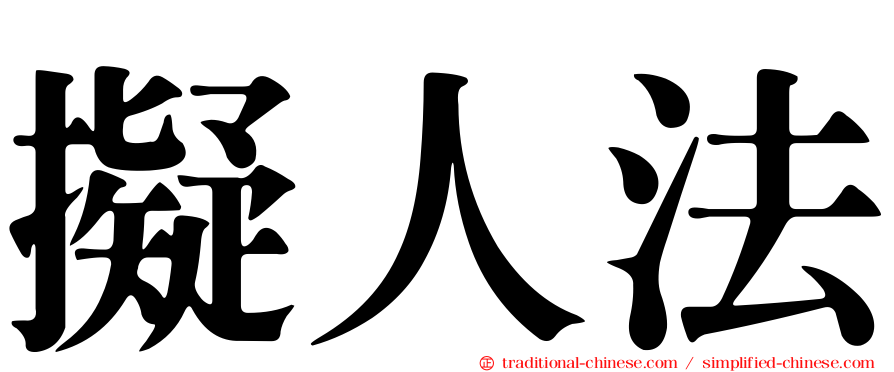 擬人法