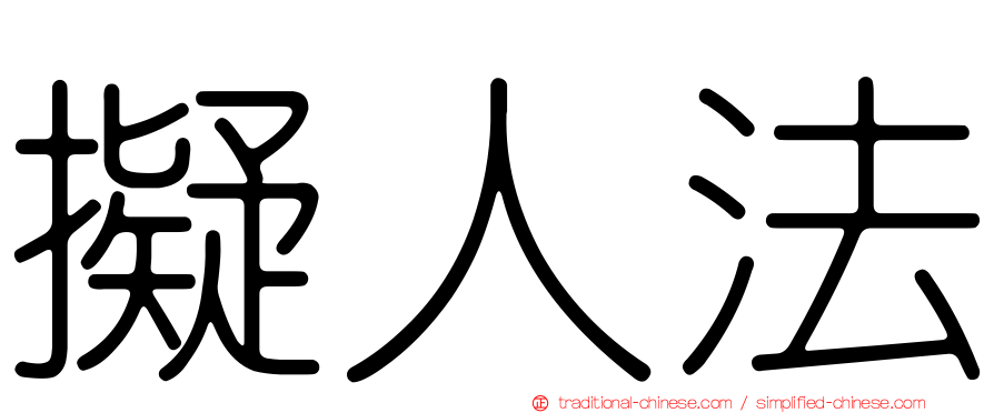 擬人法