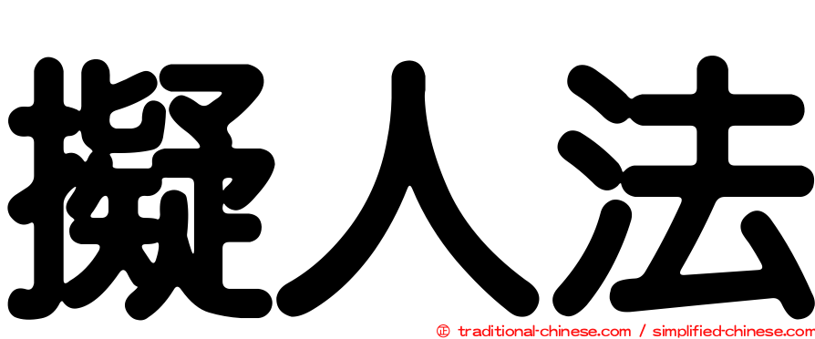 擬人法